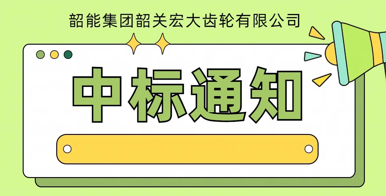8-输入轴滚齿铣棱自动线中标通知书
