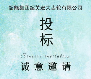 摩擦压力机采购议标邀请函